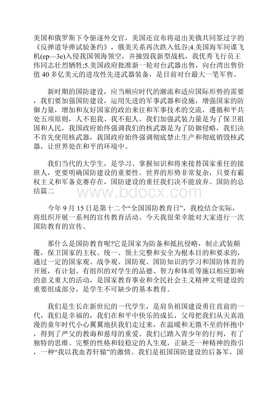 国防的总结Word下载.docx_第2页