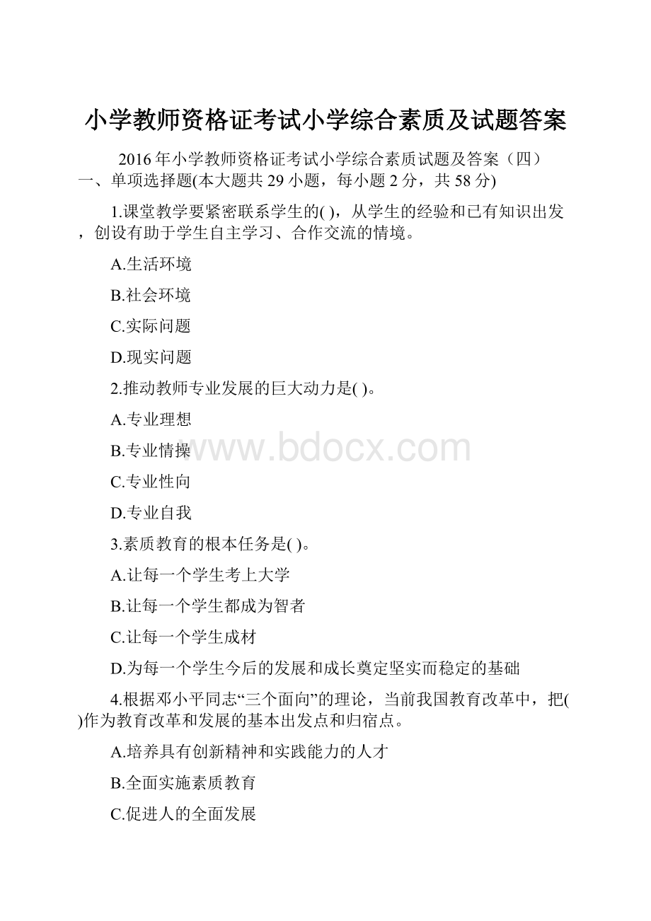 小学教师资格证考试小学综合素质及试题答案.docx