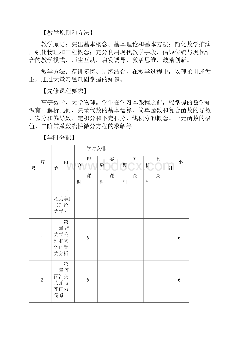 工程力学课程教学大纲.docx_第2页