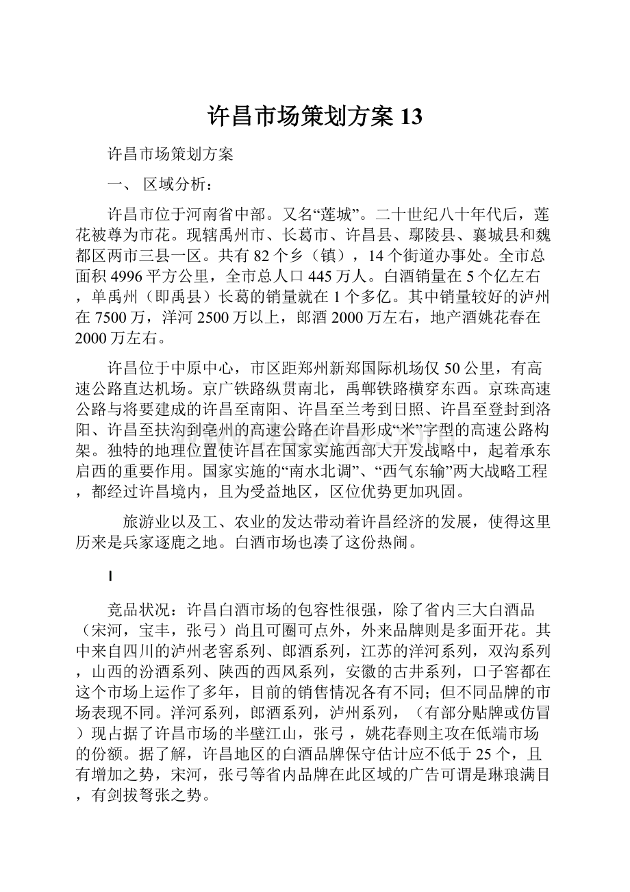 许昌市场策划方案13Word文件下载.docx