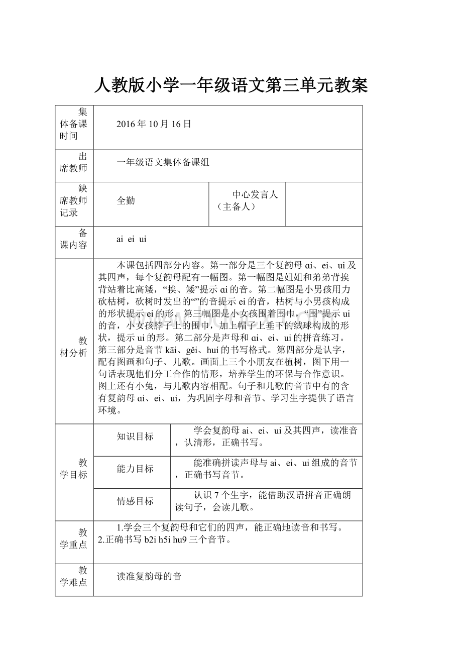 人教版小学一年级语文第三单元教案Word文件下载.docx_第1页