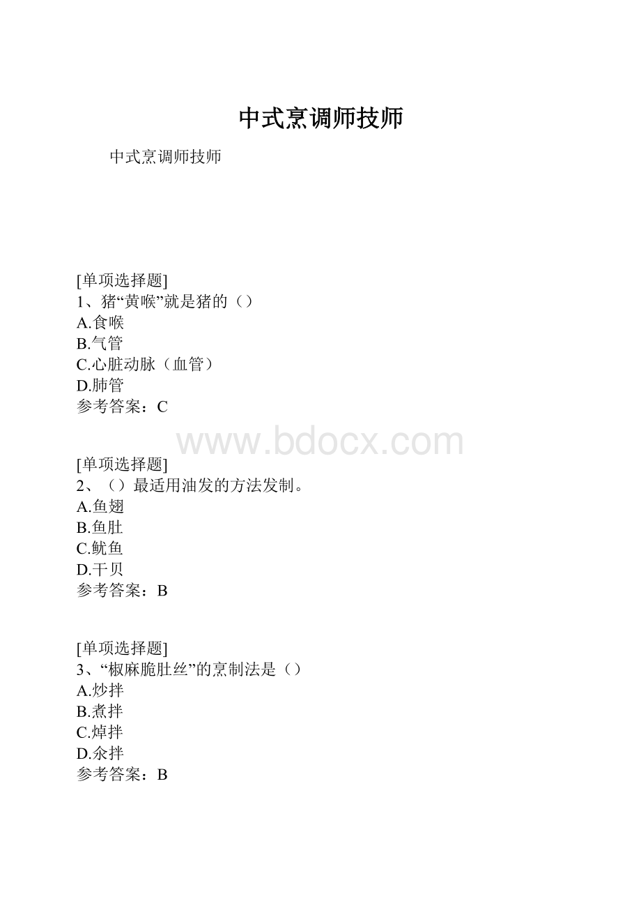 中式烹调师技师.docx_第1页