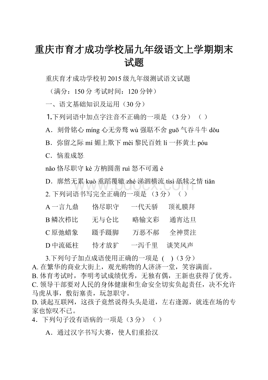 重庆市育才成功学校届九年级语文上学期期末试题.docx_第1页