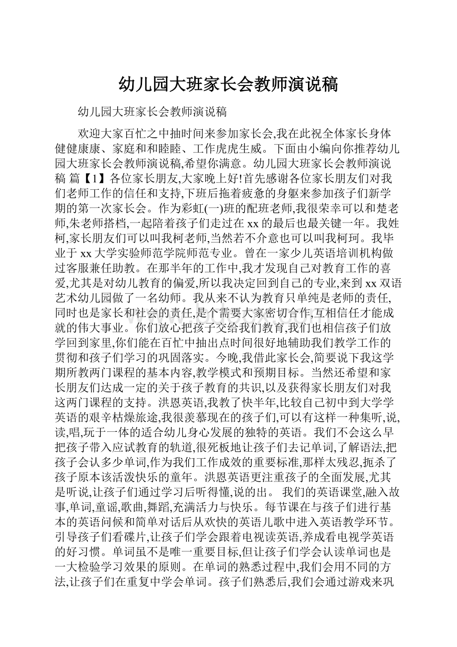 幼儿园大班家长会教师演说稿.docx_第1页