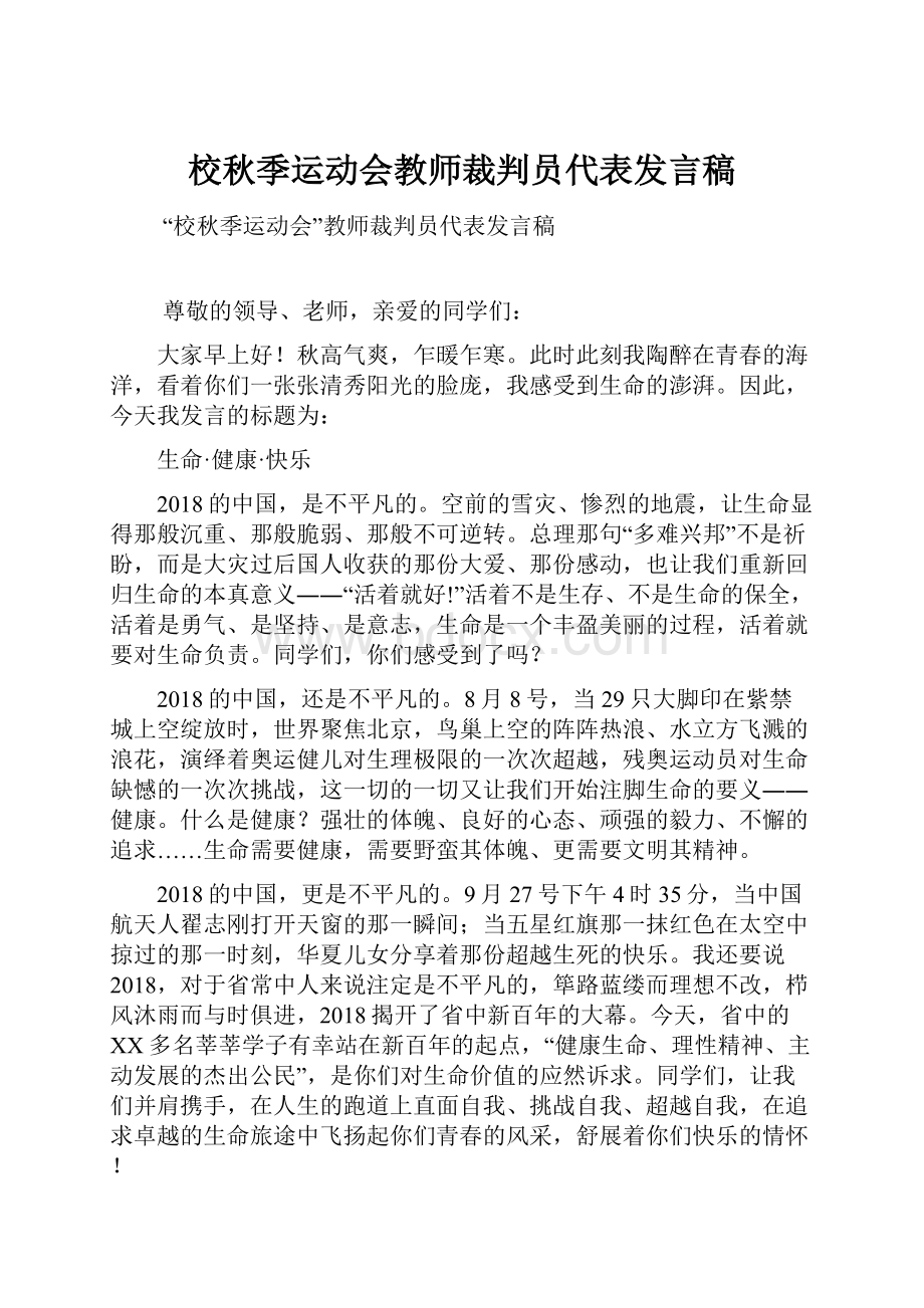 校秋季运动会教师裁判员代表发言稿.docx