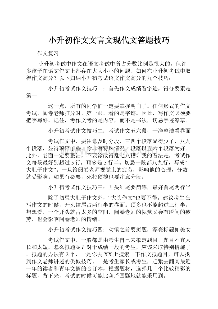 小升初作文文言文现代文答题技巧Word格式文档下载.docx_第1页