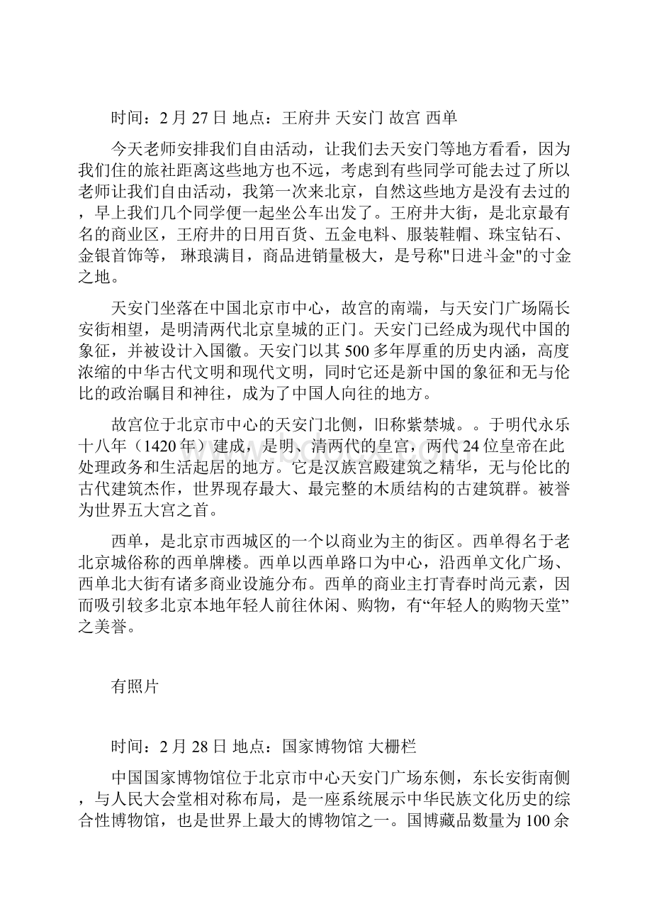 大学艺术生北京 天津 哈尔滨 考察报告Word文档下载推荐.docx_第3页