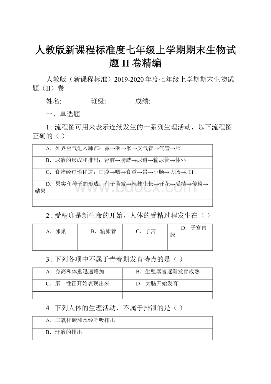 人教版新课程标准度七年级上学期期末生物试题II卷精编Word下载.docx