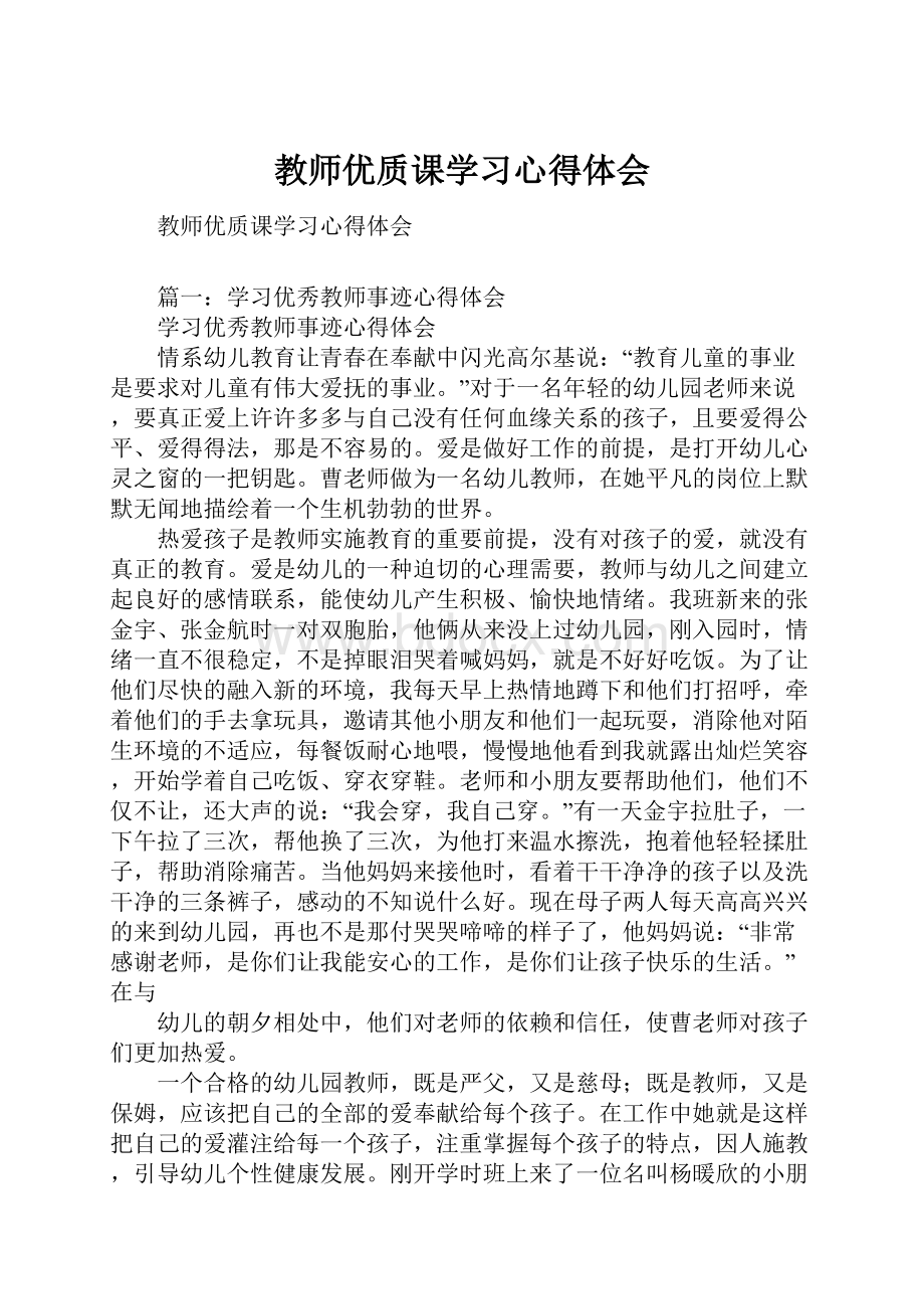 教师优质课学习心得体会.docx_第1页