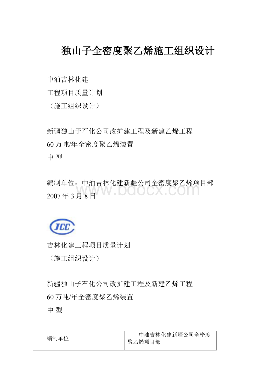 独山子全密度聚乙烯施工组织设计.docx