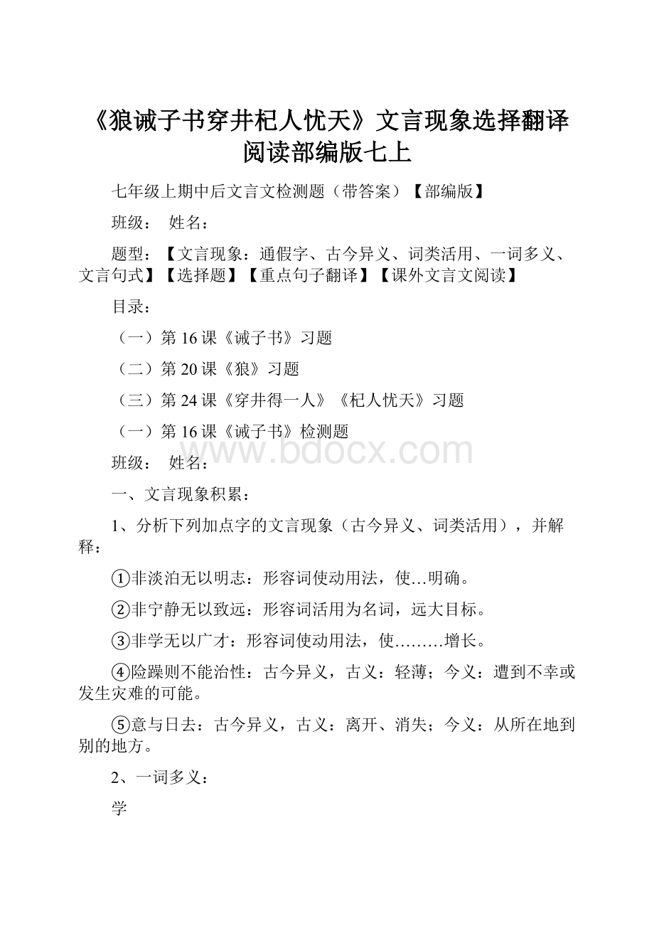 《狼诫子书穿井杞人忧天》文言现象选择翻译阅读部编版七上Word格式文档下载.docx