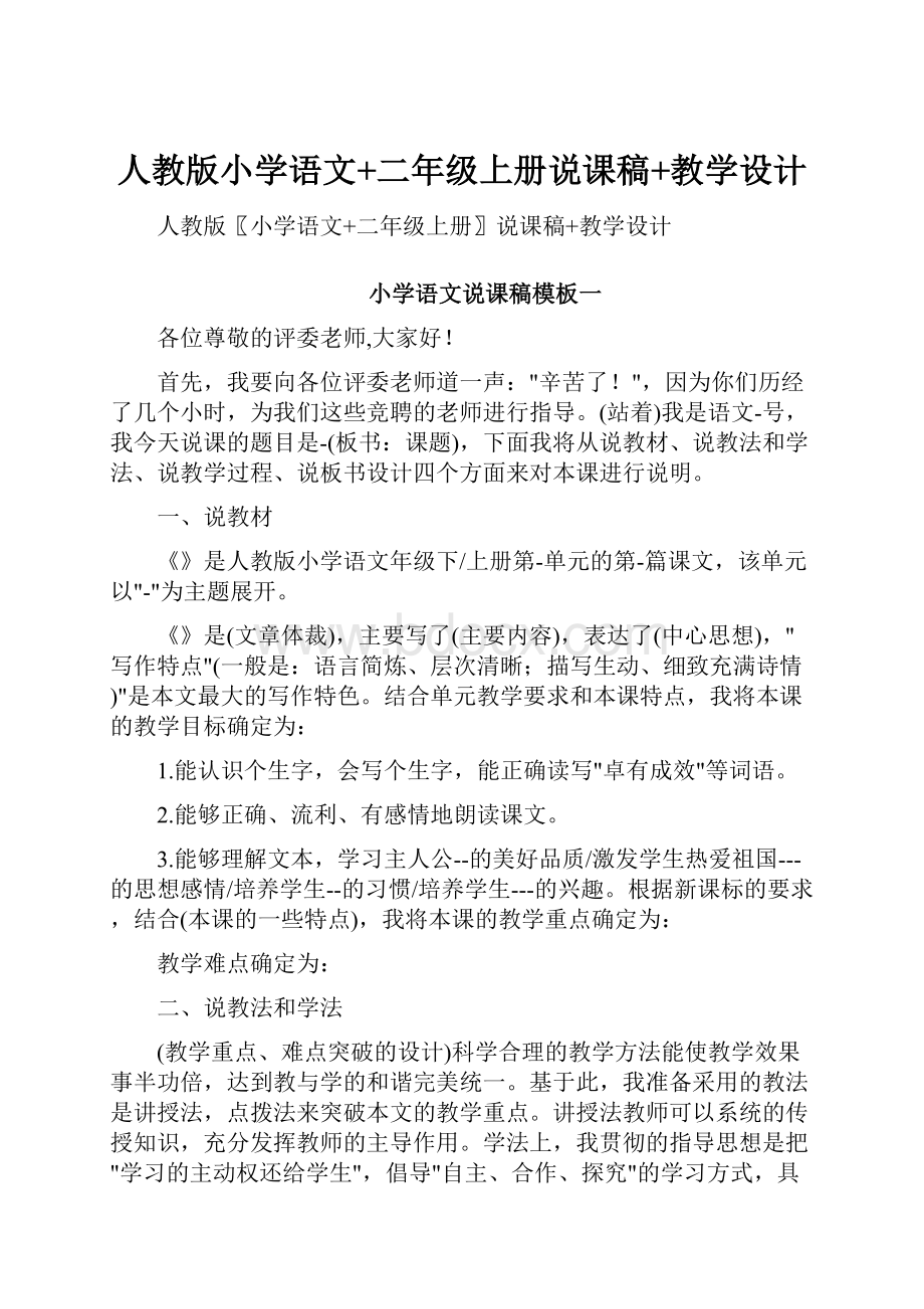 人教版小学语文+二年级上册说课稿+教学设计Word下载.docx