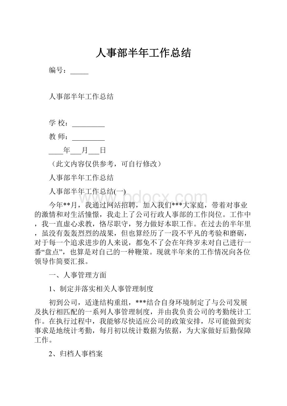 人事部半年工作总结Word格式文档下载.docx