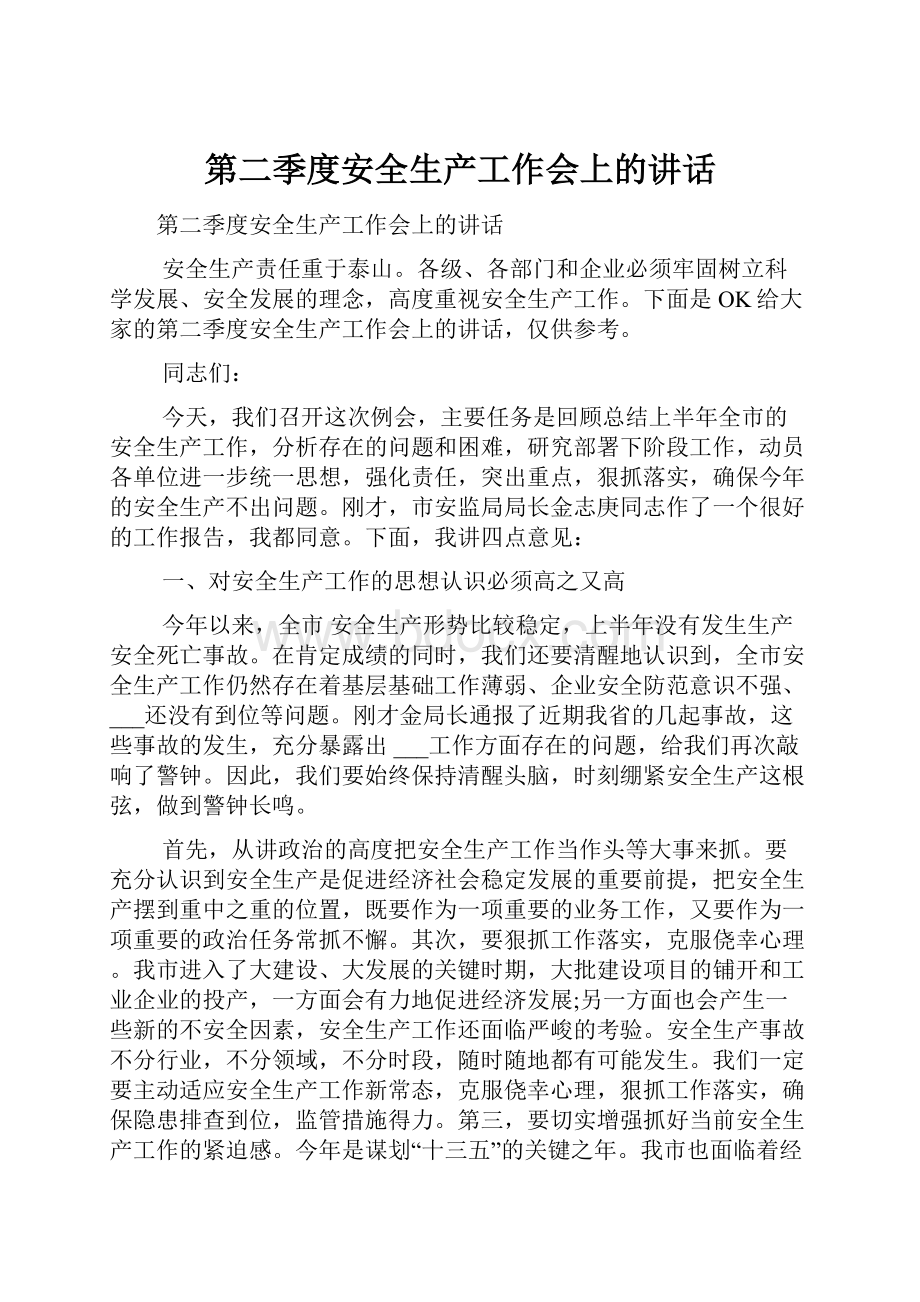 第二季度安全生产工作会上的讲话Word文档下载推荐.docx