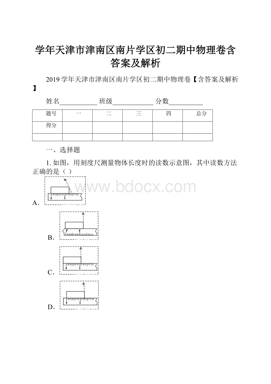 学年天津市津南区南片学区初二期中物理卷含答案及解析.docx