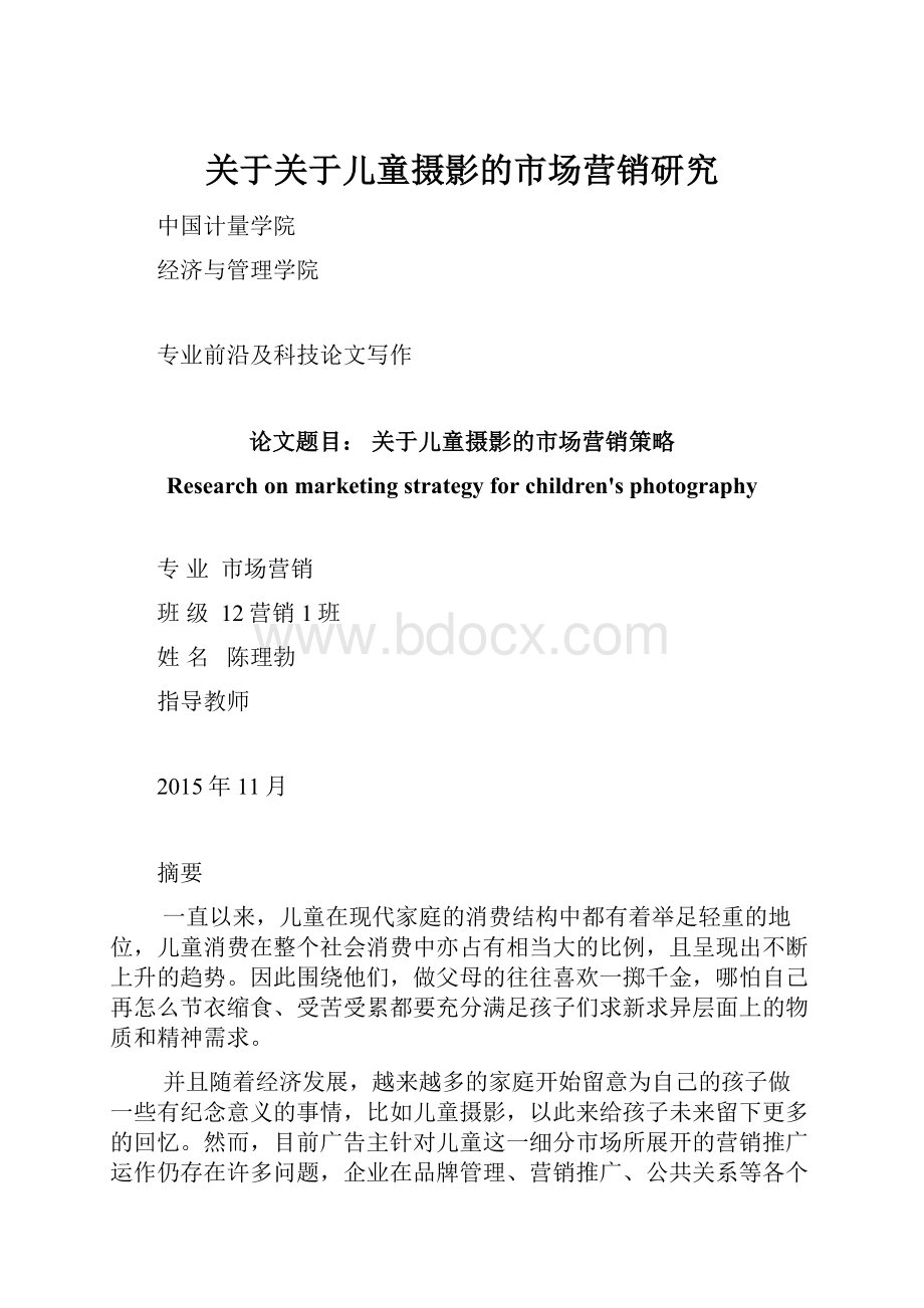 关于关于儿童摄影的市场营销研究.docx