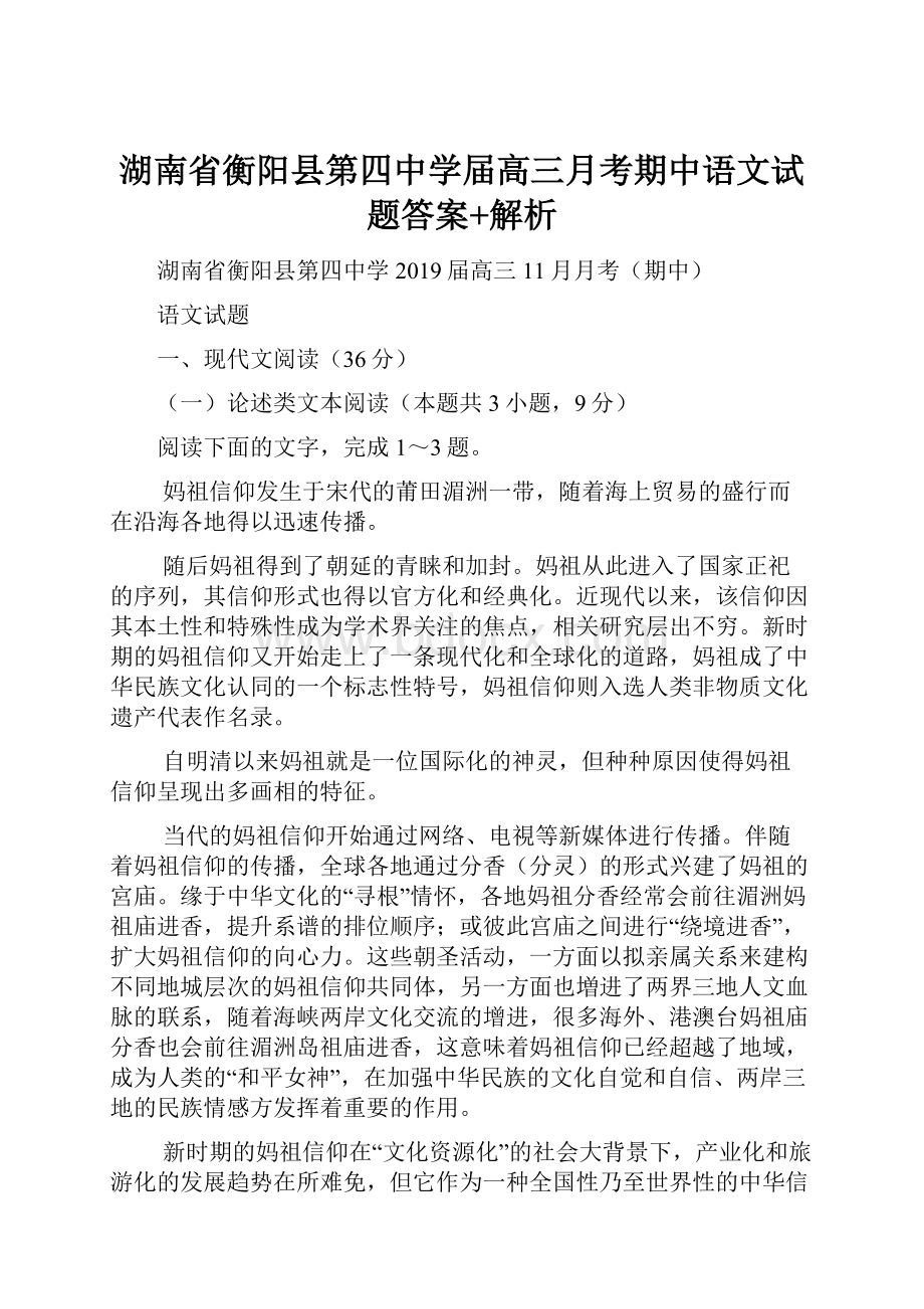 湖南省衡阳县第四中学届高三月考期中语文试题答案+解析.docx_第1页