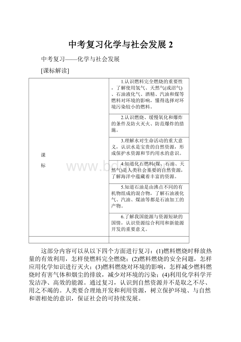 中考复习化学与社会发展 2.docx