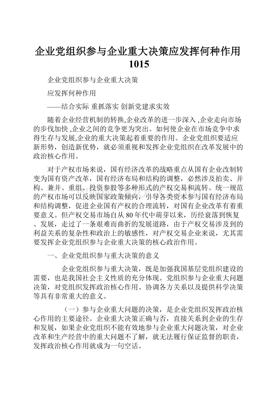 企业党组织参与企业重大决策应发挥何种作用1015Word文件下载.docx