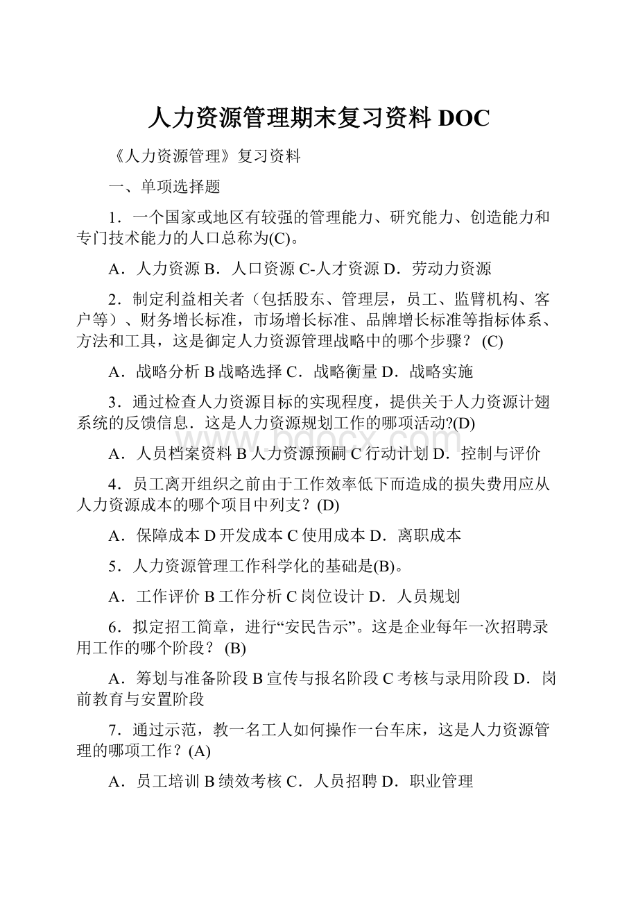 人力资源管理期末复习资料DOCWord文档下载推荐.docx