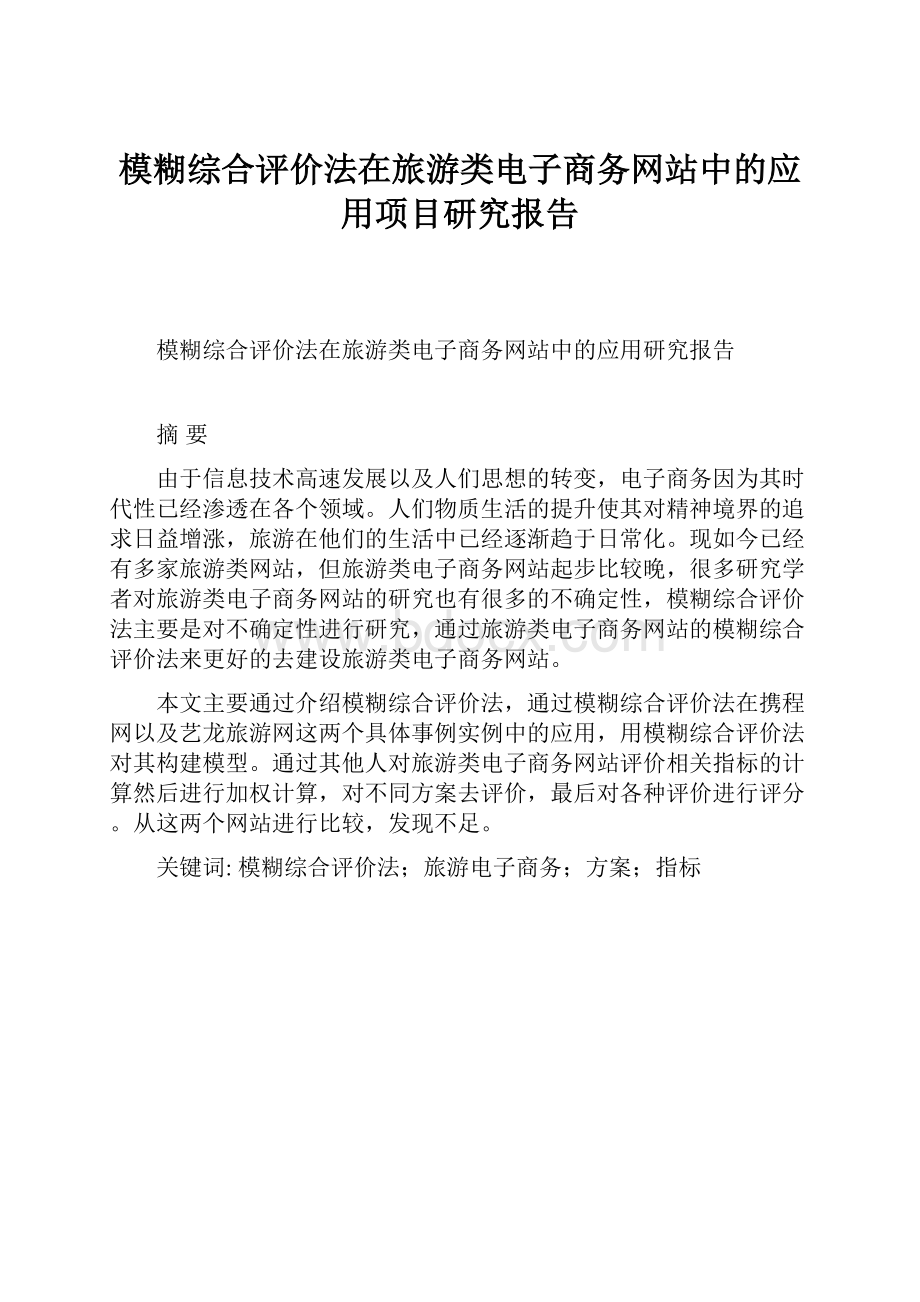 模糊综合评价法在旅游类电子商务网站中的应用项目研究报告Word文件下载.docx_第1页