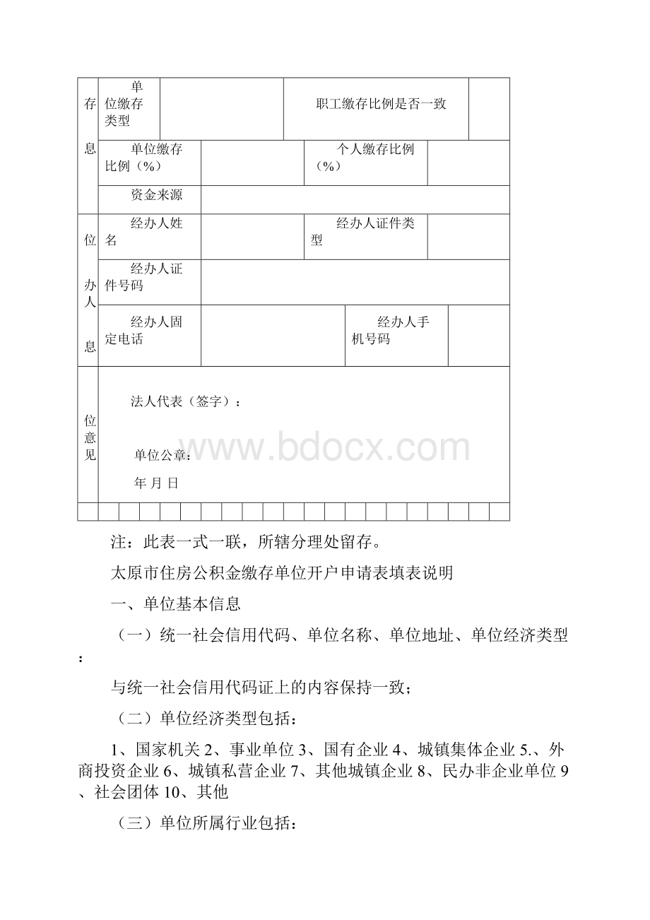 太原市住房公积金缴存单位开户申请表.docx_第2页