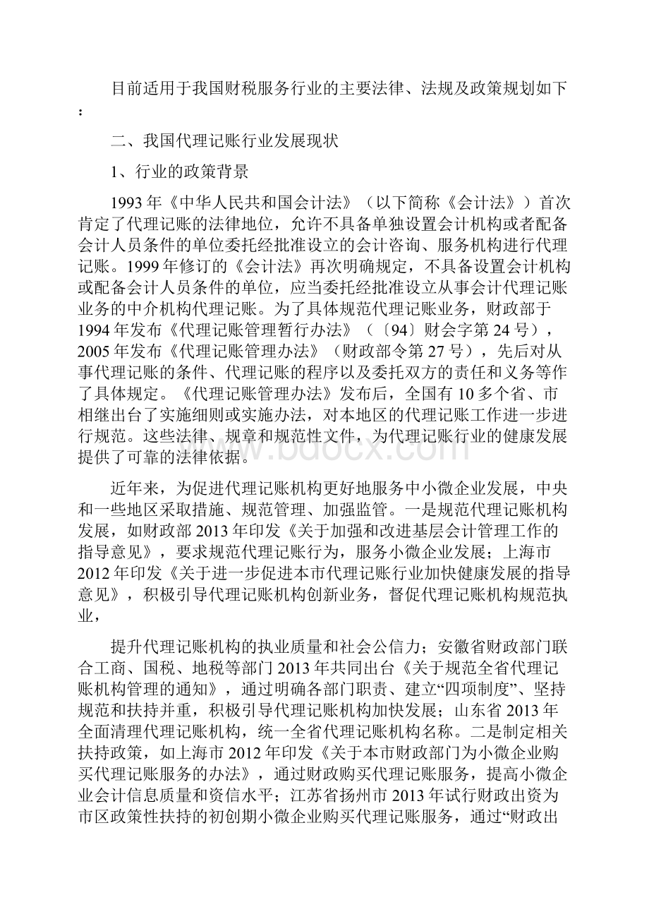 财税服务行业简析Word下载.docx_第3页