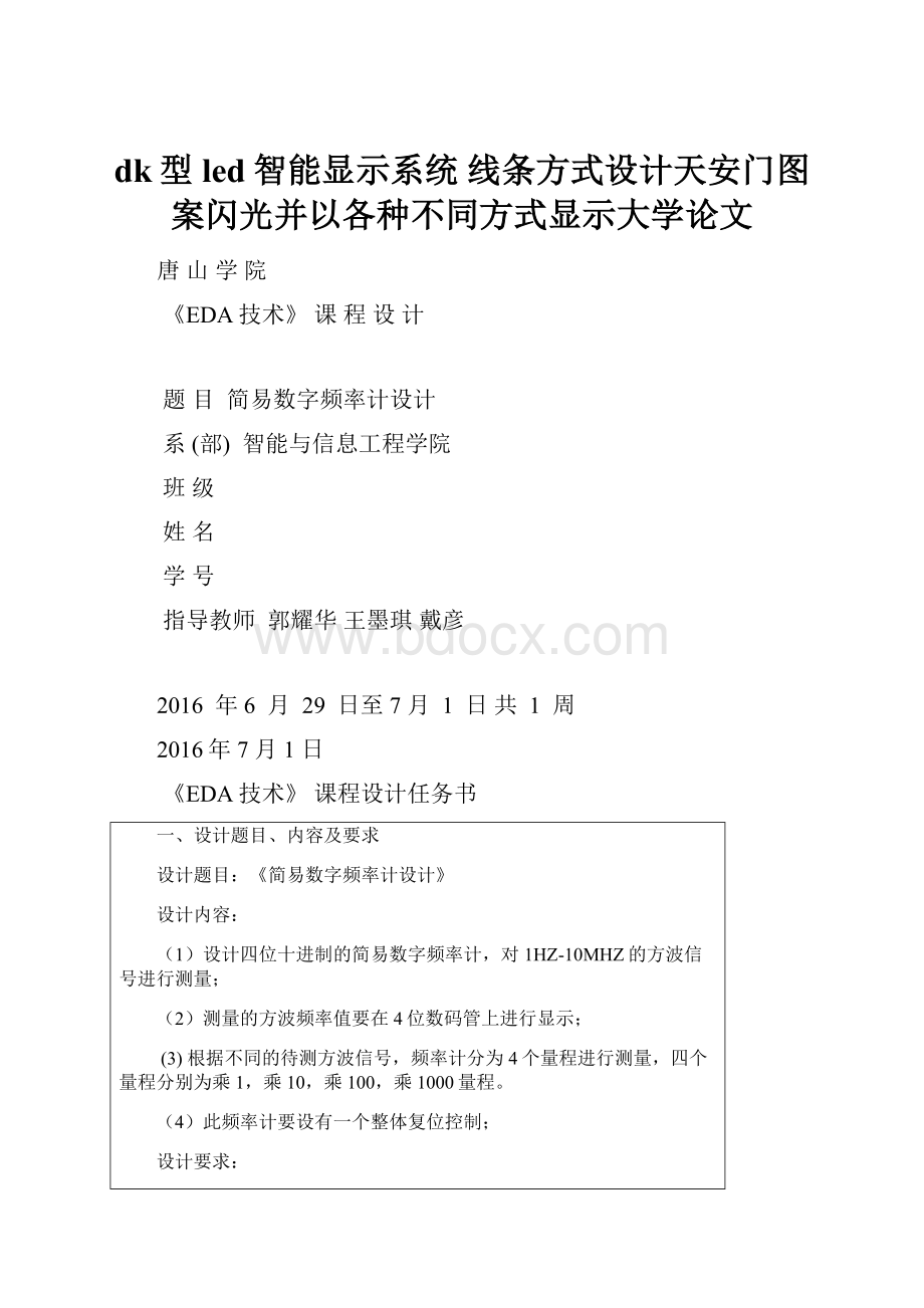 dk型led智能显示系统 线条方式设计天安门图案闪光并以各种不同方式显示大学论文.docx