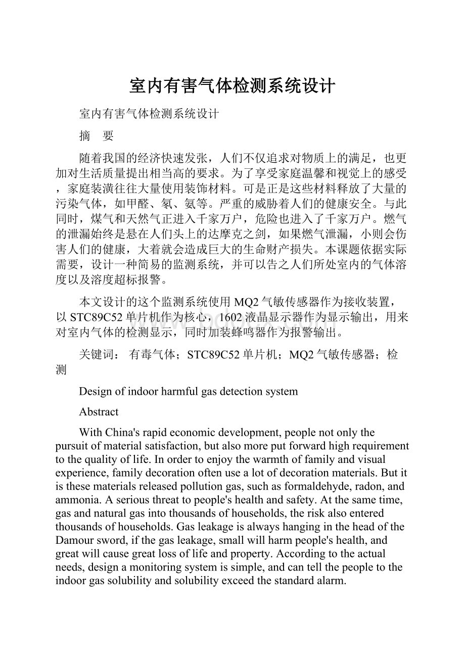 室内有害气体检测系统设计Word格式文档下载.docx