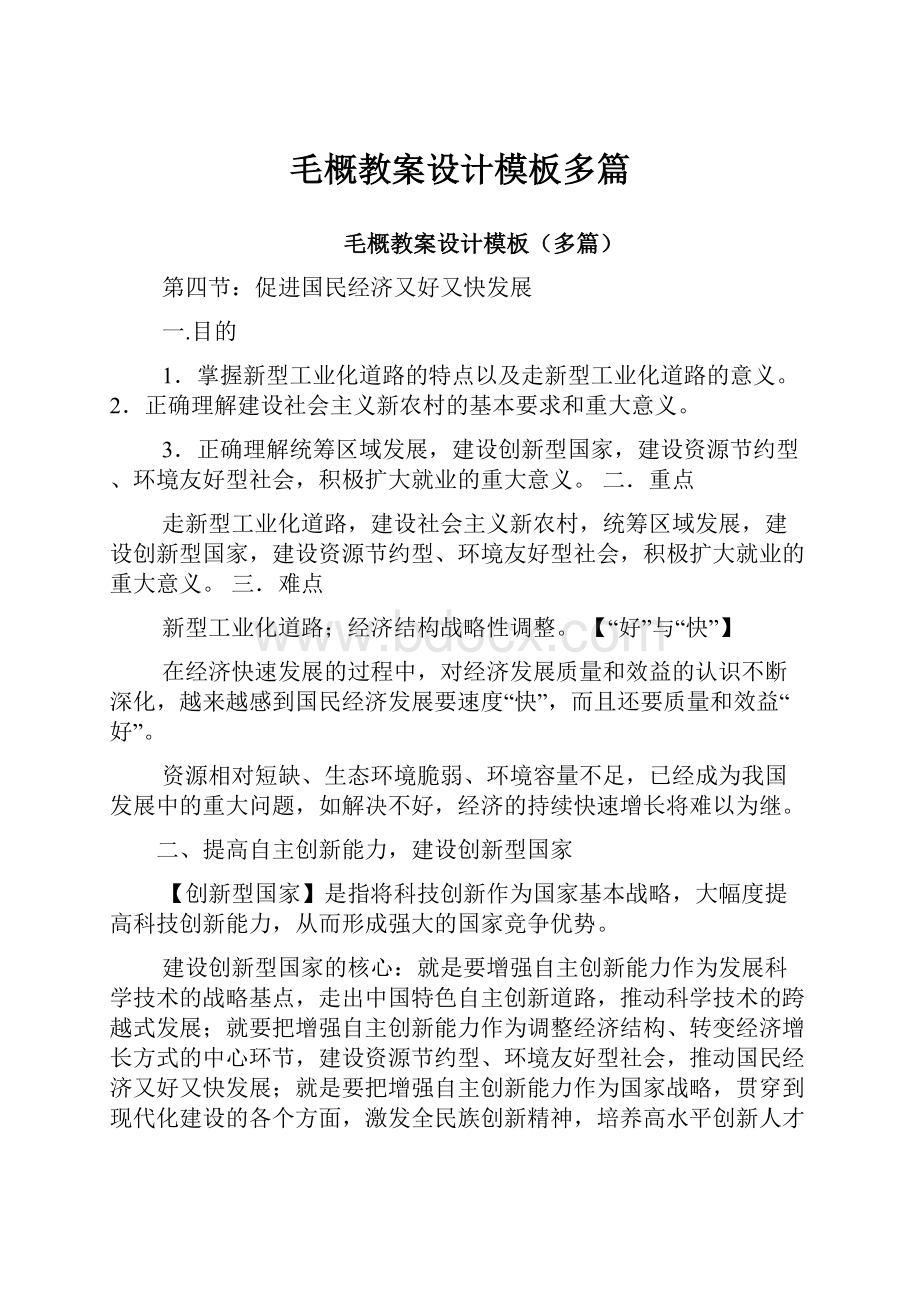 毛概教案设计模板多篇.docx_第1页