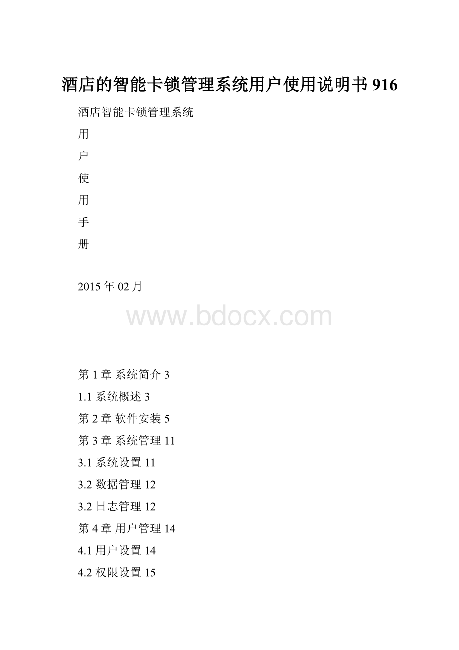 酒店的智能卡锁管理系统用户使用说明书916Word文档下载推荐.docx