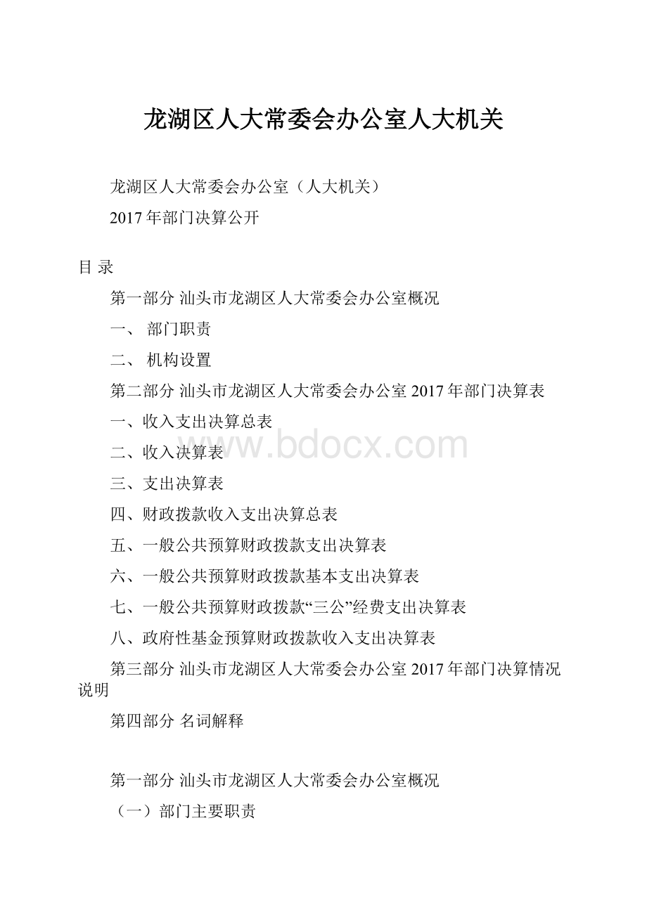 龙湖区人大常委会办公室人大机关.docx_第1页