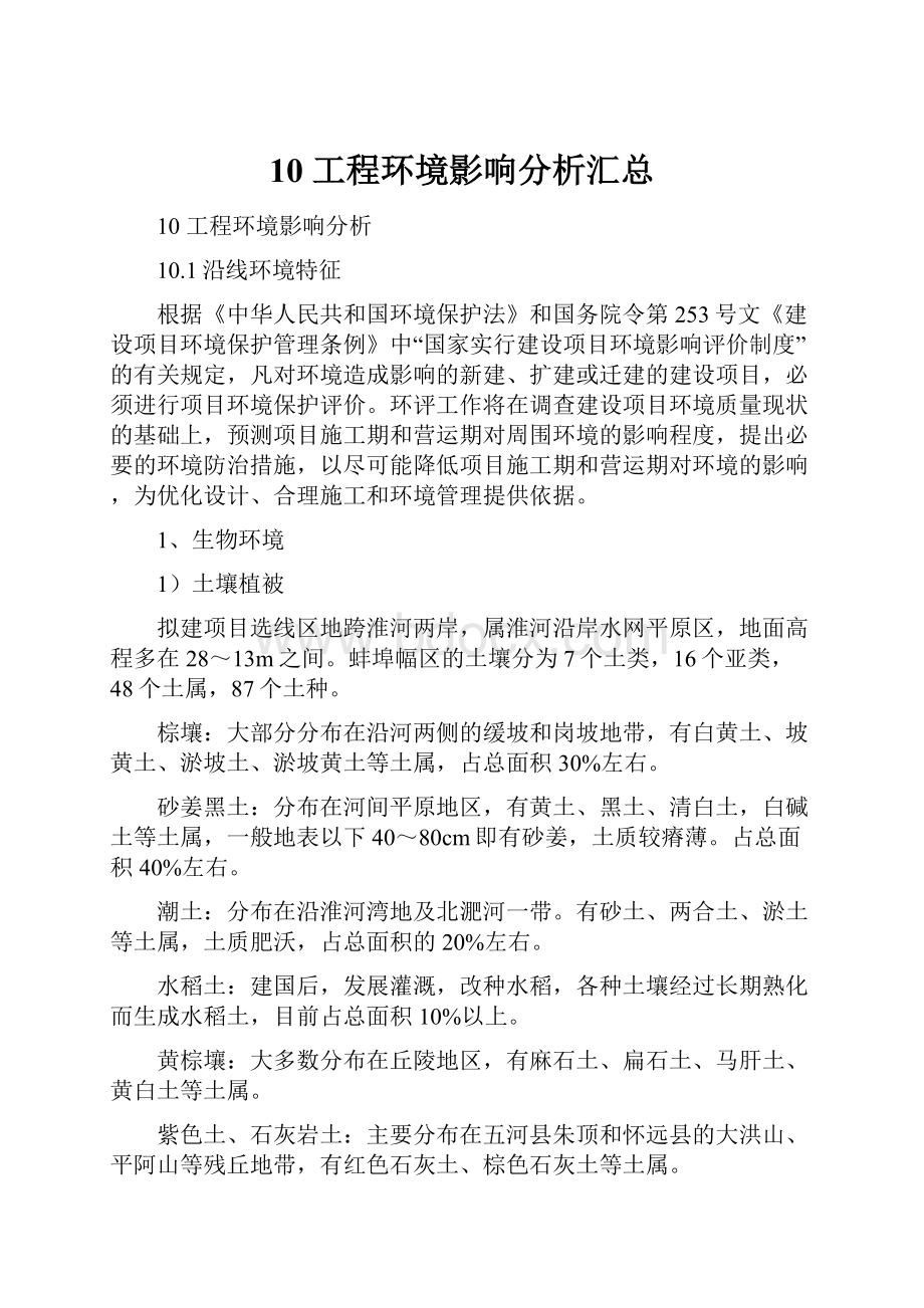 10 工程环境影响分析汇总Word下载.docx