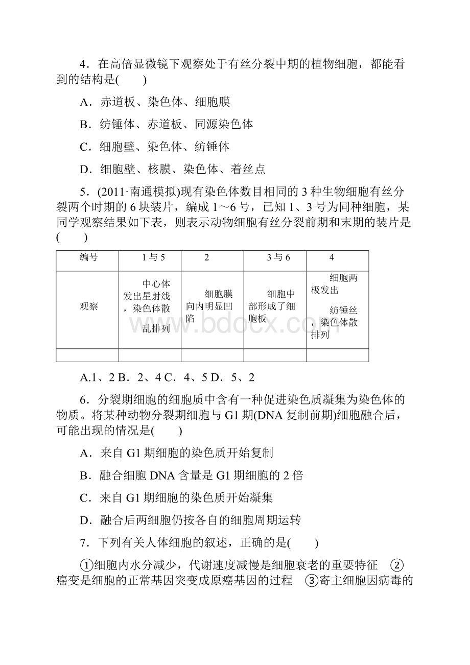 高考生物一轮单元检测 第4单元 细胞的生命历程.docx_第2页