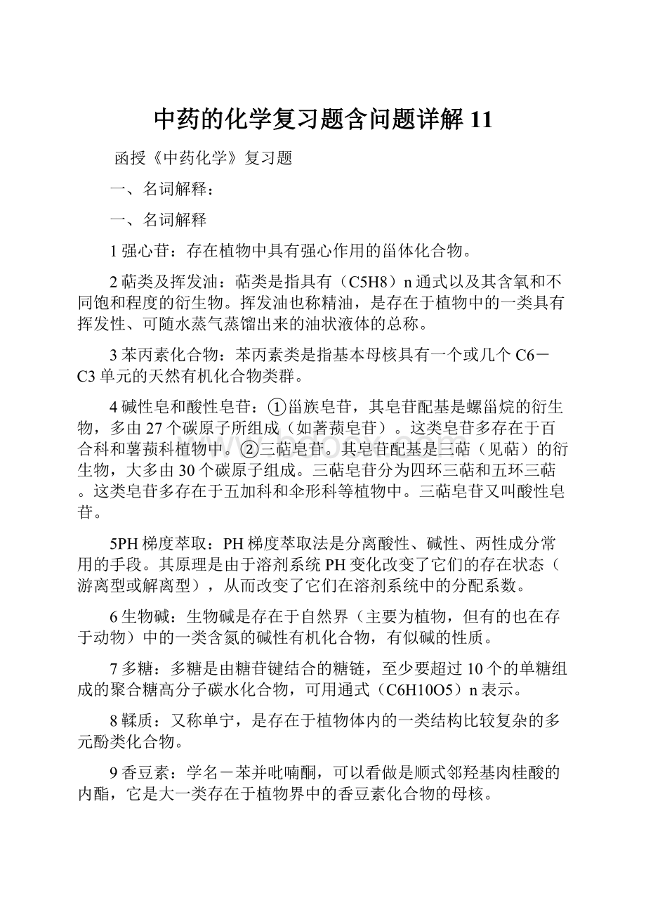 中药的化学复习题含问题详解11.docx