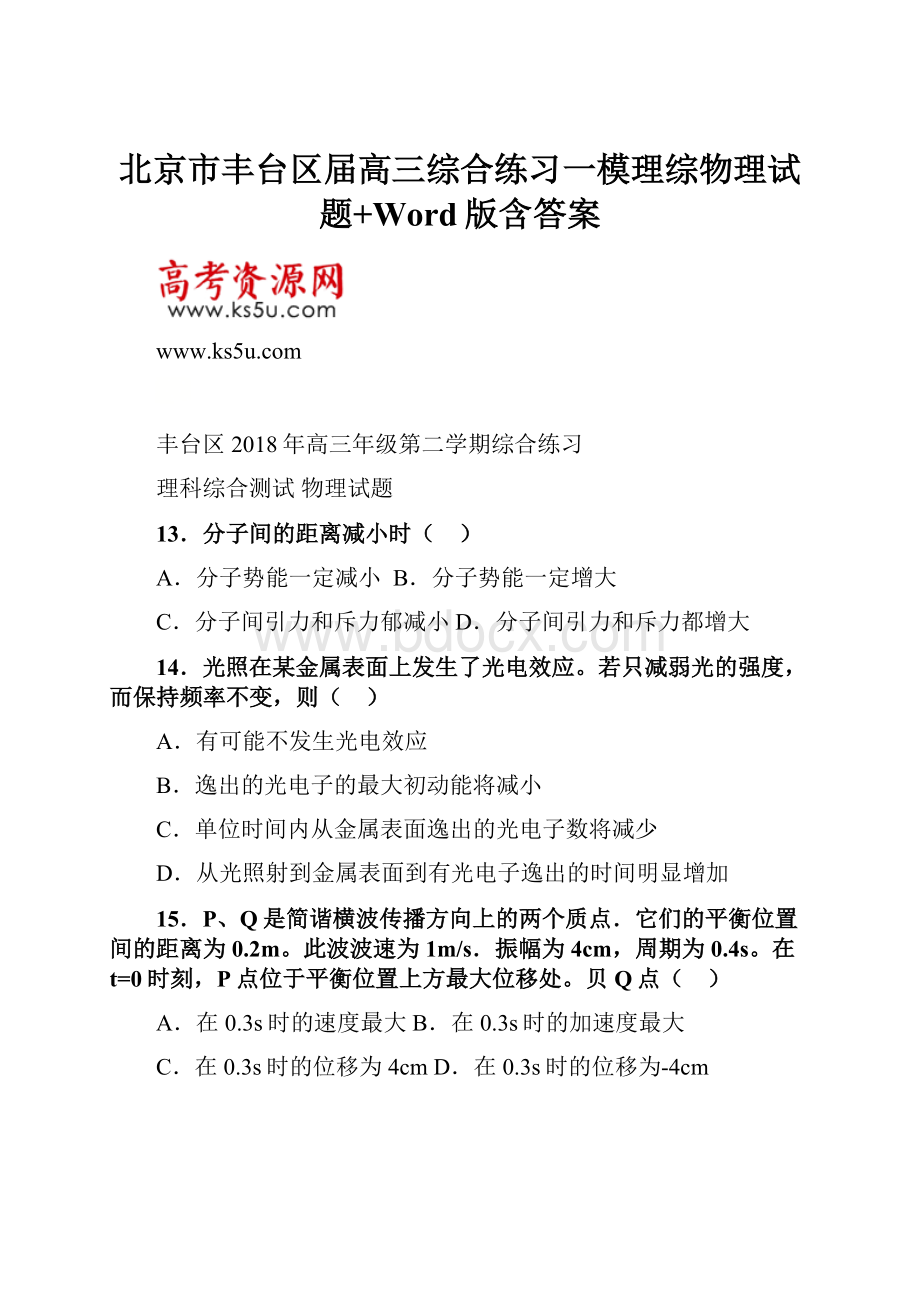 北京市丰台区届高三综合练习一模理综物理试题+Word版含答案Word格式.docx