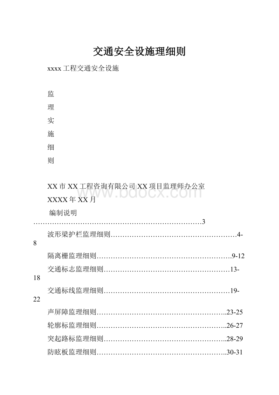 交通安全设施理细则Word下载.docx