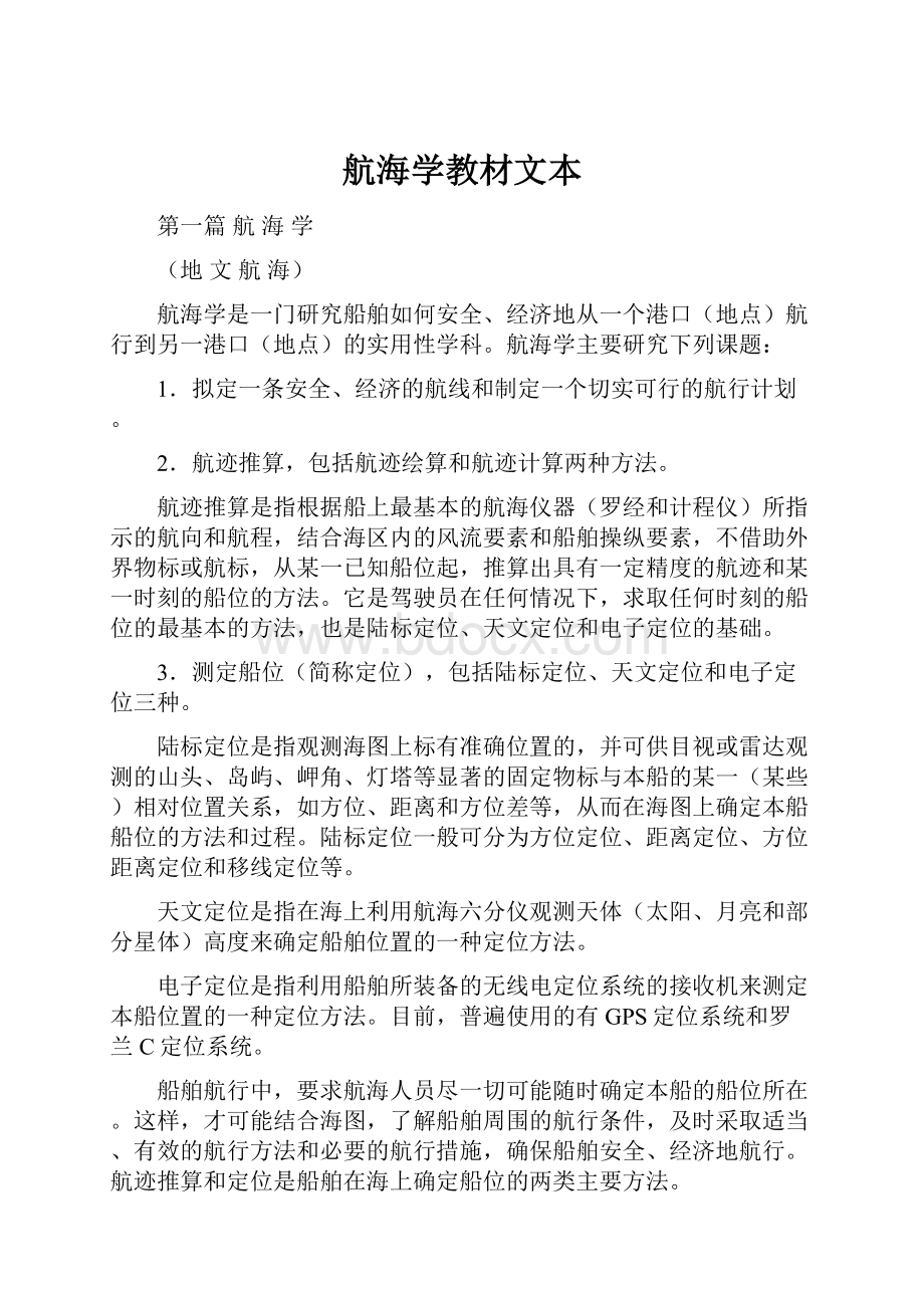 航海学教材文本Word格式文档下载.docx