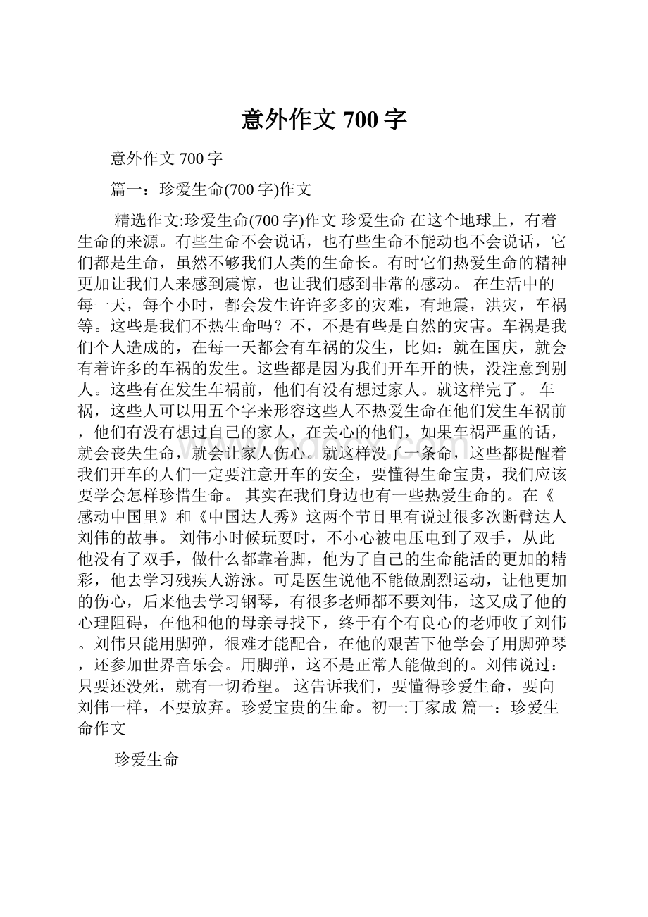 意外作文700字Word格式文档下载.docx_第1页