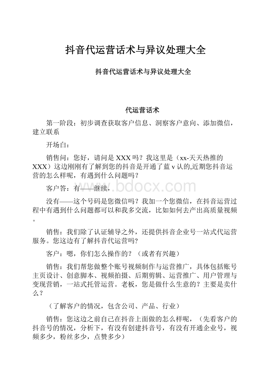 抖音代运营话术与异议处理大全文档格式.docx