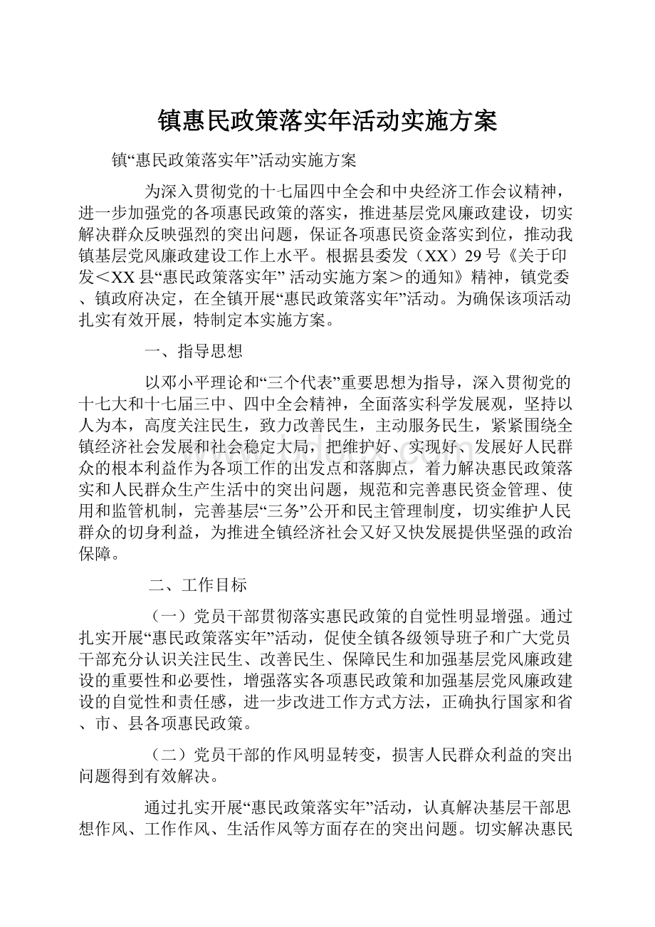 镇惠民政策落实年活动实施方案Word下载.docx