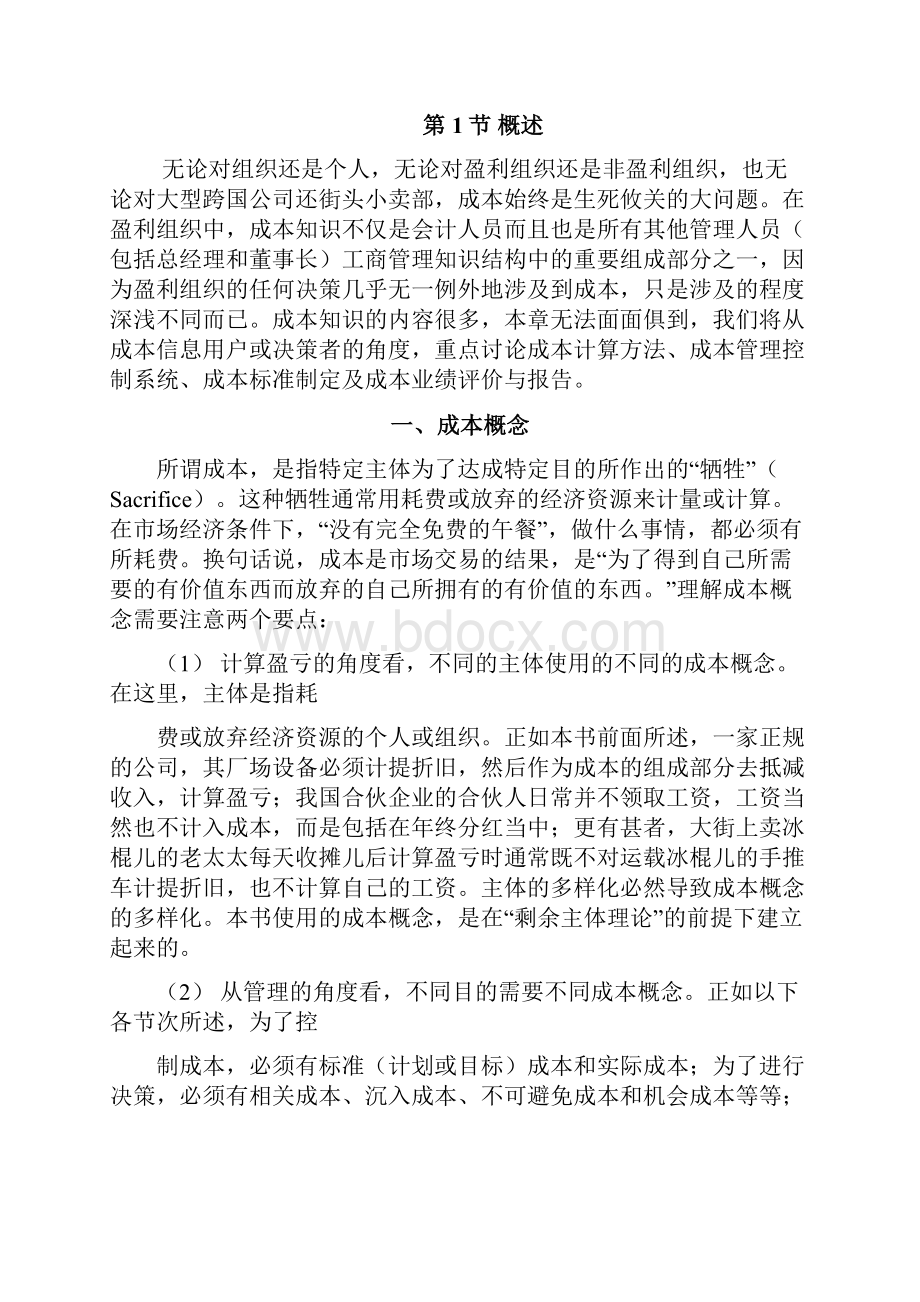 成本管理成本核算与控制.docx_第2页