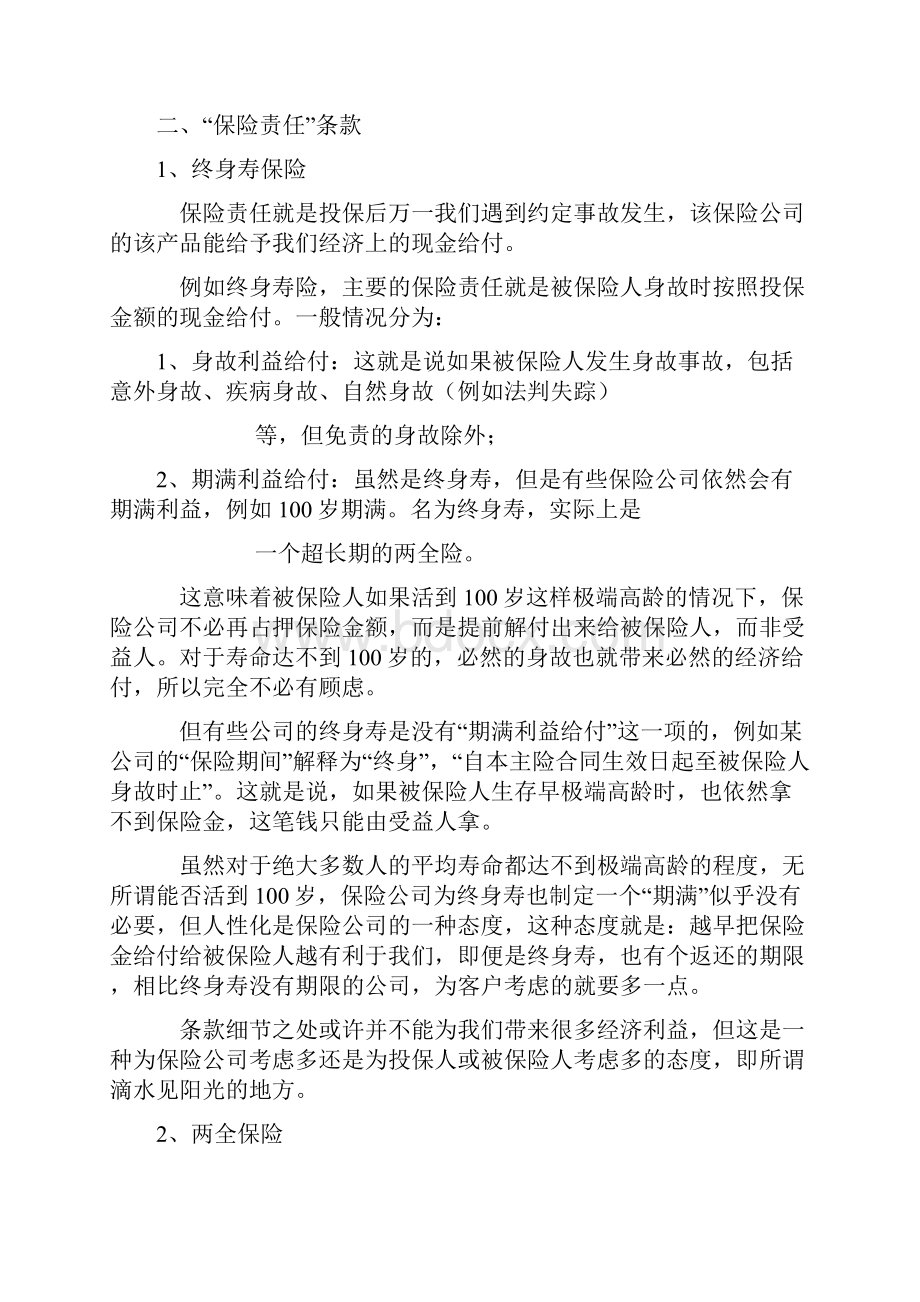 人寿保险合同条款解读全攻略Word格式文档下载.docx_第3页