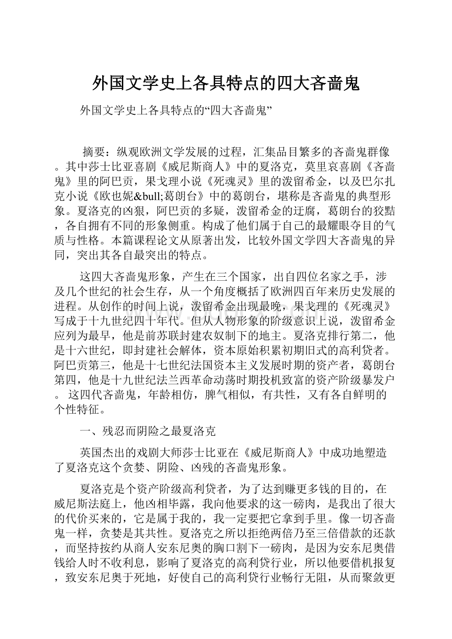 外国文学史上各具特点的四大吝啬鬼Word格式文档下载.docx