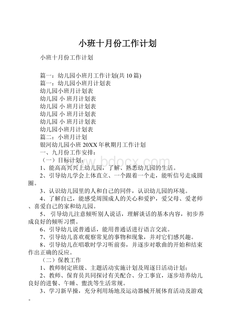 小班十月份工作计划.docx_第1页