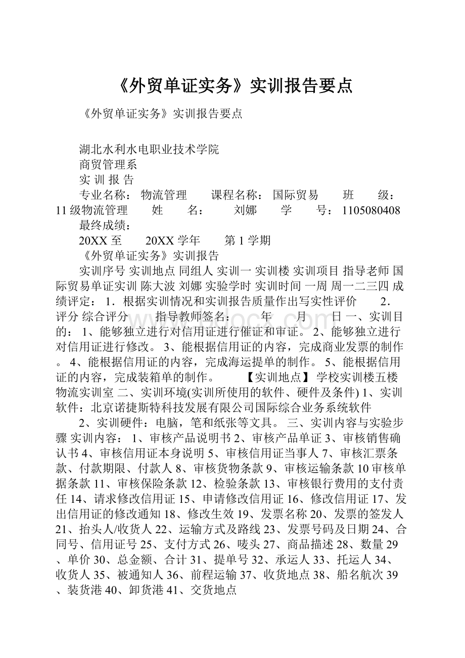 《外贸单证实务》实训报告要点Word格式文档下载.docx_第1页