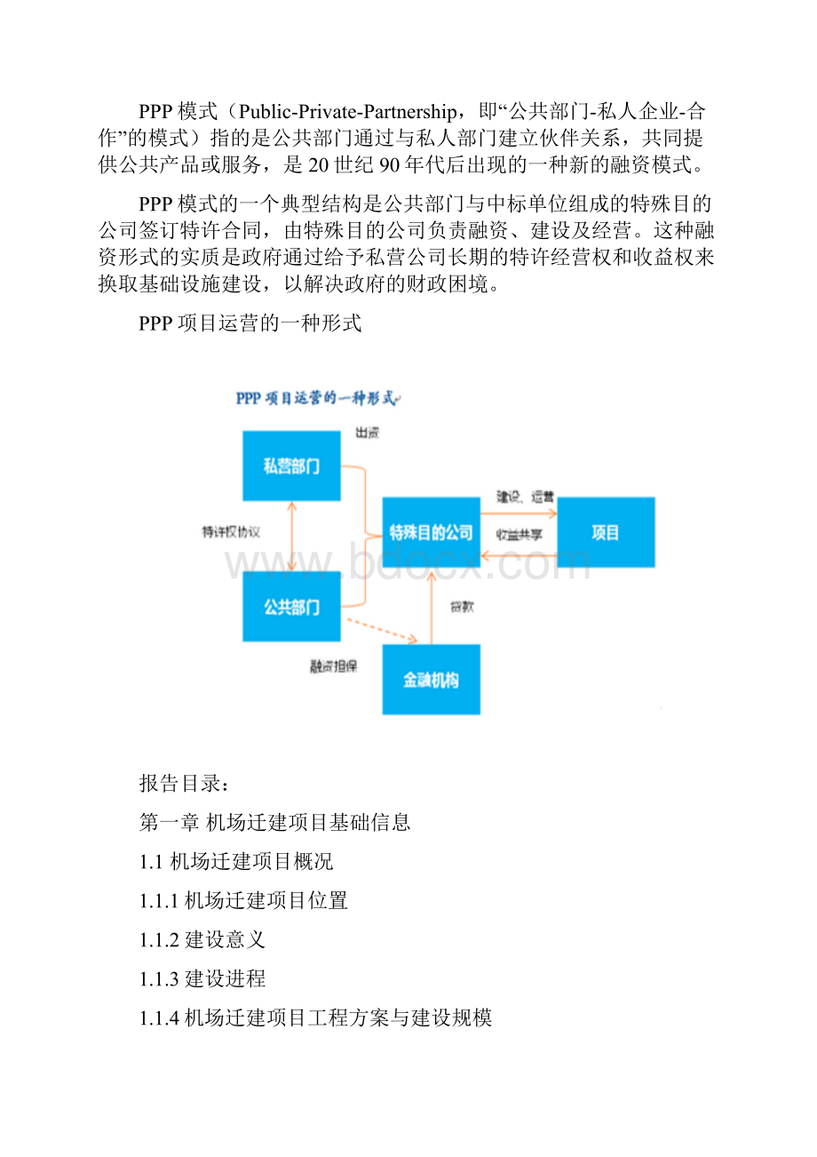 PPP模式建设机场迁建项目物有所值及财政承受能力评价报告.docx_第2页