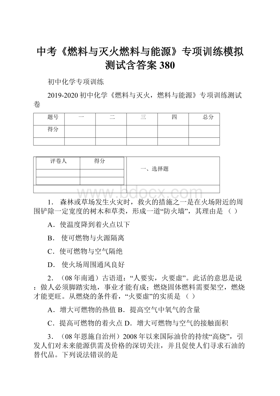 中考《燃料与灭火燃料与能源》专项训练模拟测试含答案 380.docx_第1页