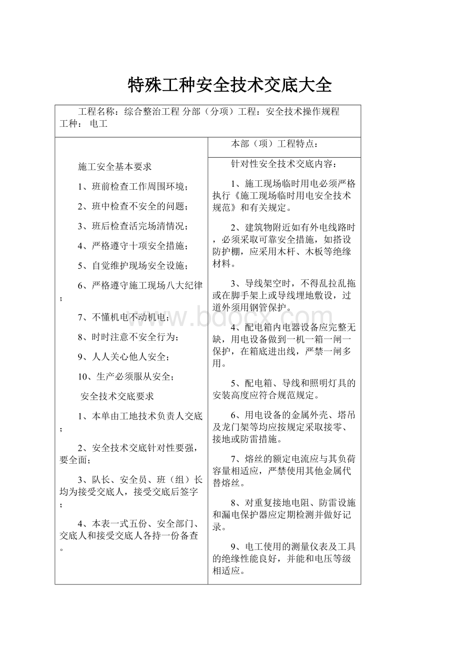 特殊工种安全技术交底大全.docx