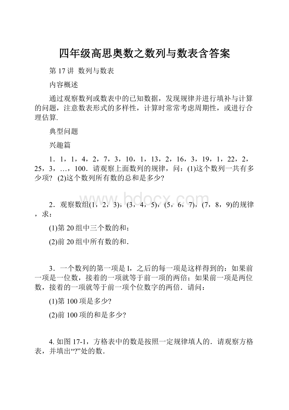 四年级高思奥数之数列与数表含答案.docx